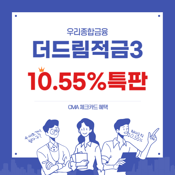 특판 10.55% 더드림 정기적금3 우대금리조건