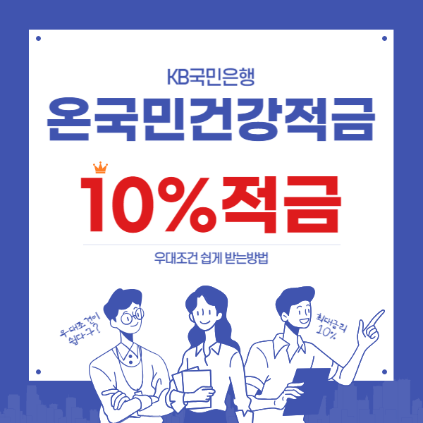 특판10% KB국민 온국민건강적금 우대조건 쉽게 받는방법