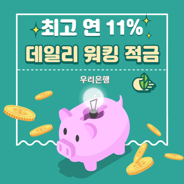 데일리 워킹 적금 최고 연11% 추천