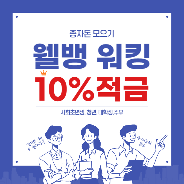 특판10%적금 웰뱅워킹적금 우대조건