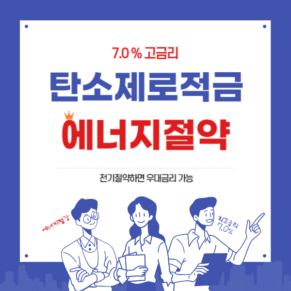 IBK탄소제로적금 7.0%우대금리와 가입방법