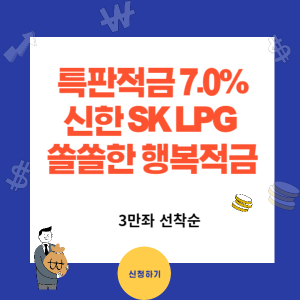 신한은행 특판적금 7.0% 우대가입조건과 신청방법