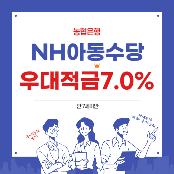 NH아동수당 우대적금 7.0% 가입조건과 필요서류