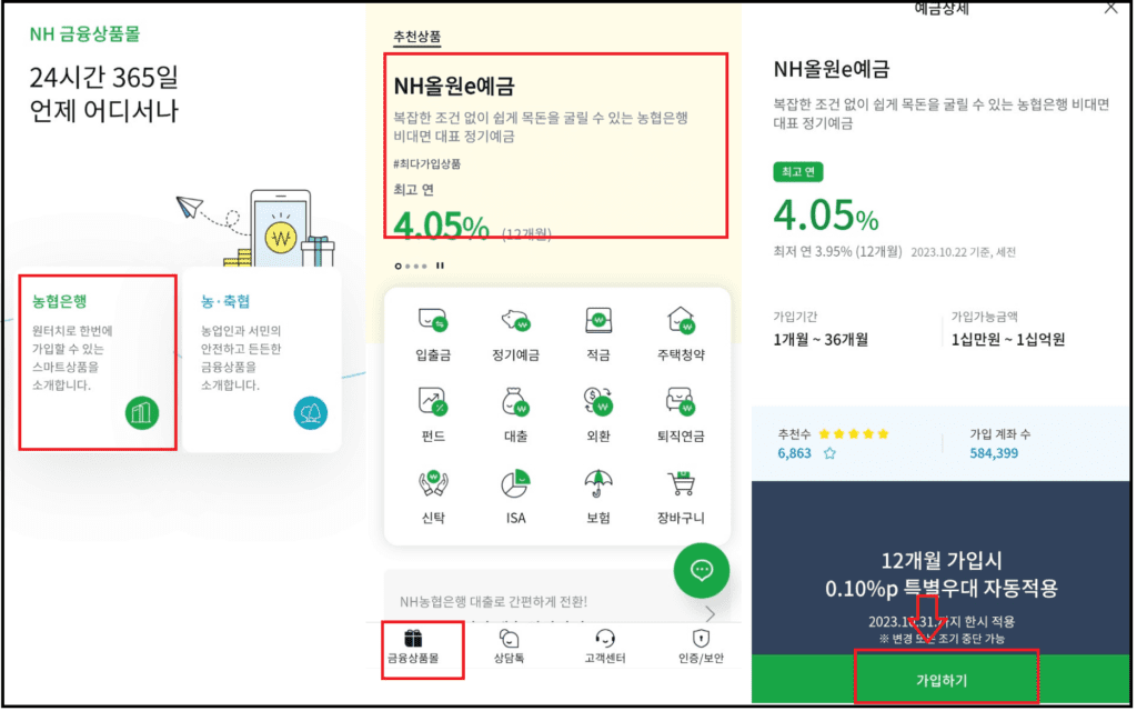 금리높은 농협 정기예금 - 조건없이 NH올원e예금 4.05%