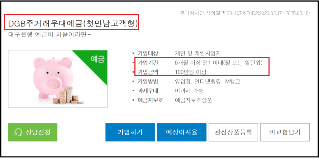 대구은행 정기예금 연4.29% 예금금리와 이자계산