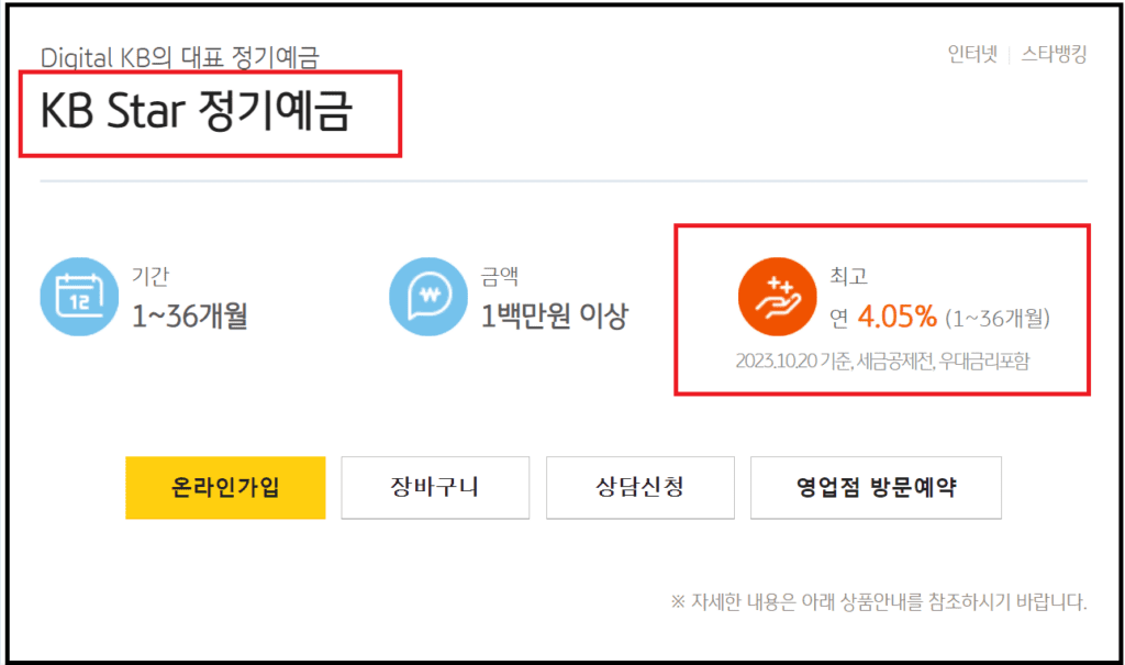 국민은행 KB스타정기예금- 혜택과 이자계산