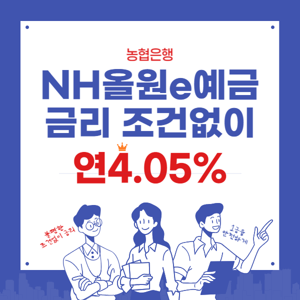 금리높은 농협 정기예금 - 조건없이 NH올원e예금 4.05%