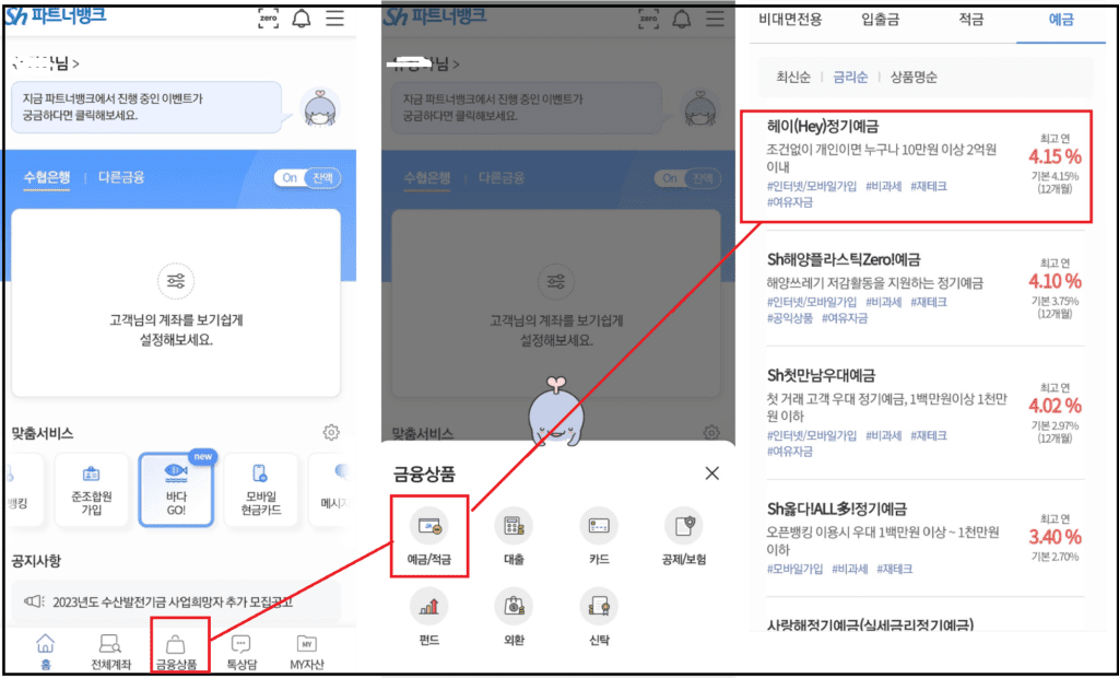 은행예금 금리비교–수협 헤이(Hey)정기예금 기본금리 연4.15%