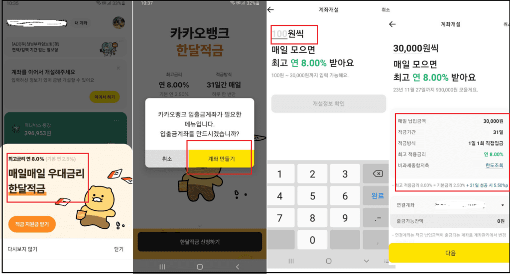 카카오뱅크 한달적금 연8.0% 이자계산
