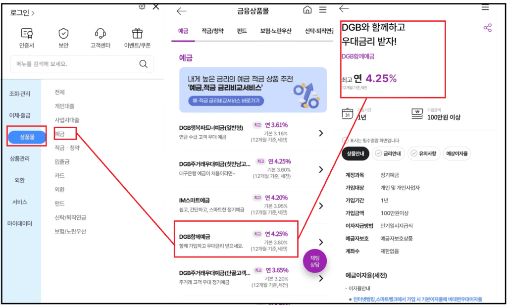 대구은행 예금금리- DGB함께예금 연4.25%