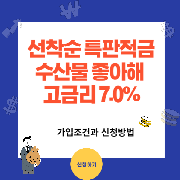 수협특판적금7.0% 가입조건과 신청방법