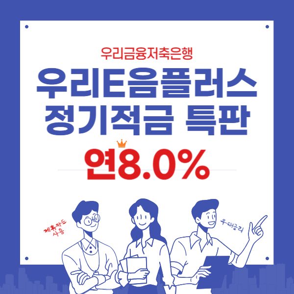 우리E음플러스정기적금 특판 연8.0%