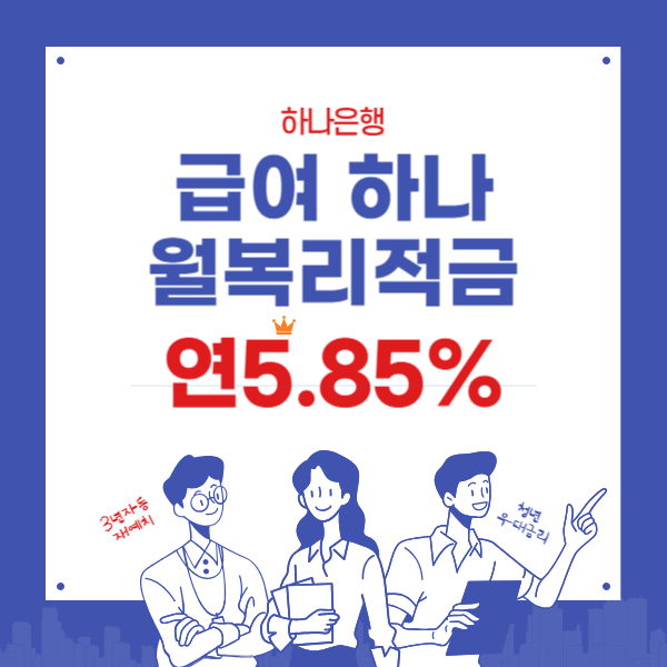 급여하나 월복리적금 연5.85%