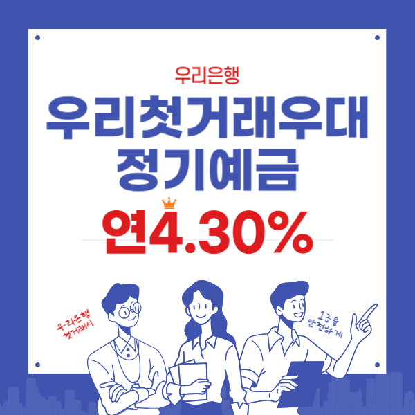 금리높은 우리은행 예금 추천 - 우리 첫거래우대 연4.3%