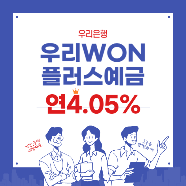 우리은행 고금리 비대면 예금 - WON플러스 연4.05%