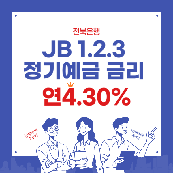 금리와 한도높은 정기예금- JB 123정기예금 연4.30%