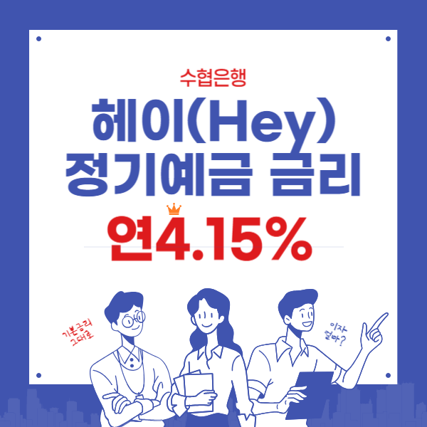 은행예금 금리비교–수협 헤이(Hey)정기예금 기본금리 연4.15%