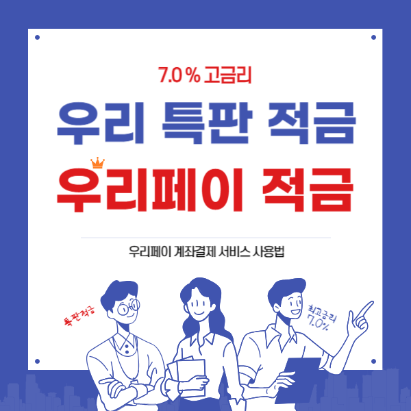 특판적금 7.0% 우리페이 적금 우대금리 조건과 신청방법