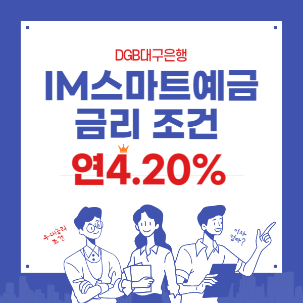 대구은행 IM스마트예금 연4.20%