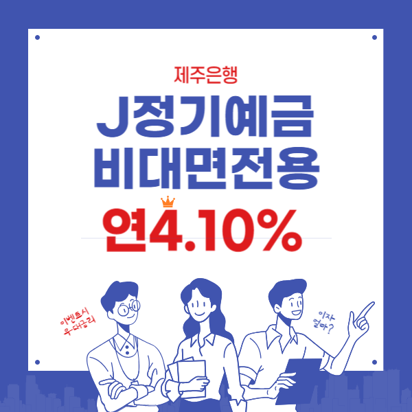 제주은행 J정기예금 금리 연4.10% - 비대면 우대금리