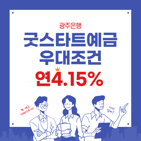 광주은행 굿스타트예금 금리 연4.15% - 처음,오랜만 고객우대