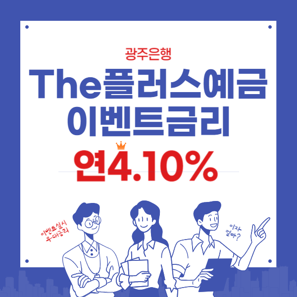 특판 더플러스예금 금리 연4.10%