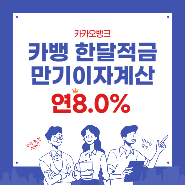 카카오뱅크 한달적금 연8.0% 이자계산