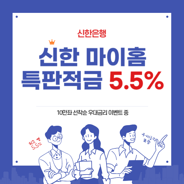 신한 마이홈 특판 적금 연5.5% -특별 우대 금리 이벤트