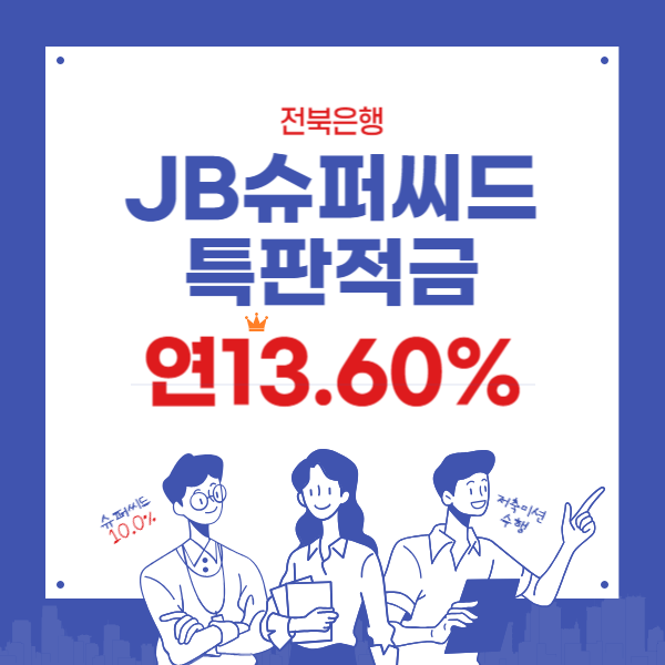 JB슈퍼씨드 특판 적금- 전북은행 최고13.6% 추첨형 금리