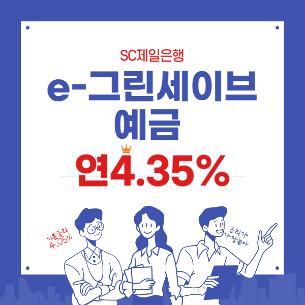 e-그린세이브 온라인 전용예금- SC 제일은행 4.35%