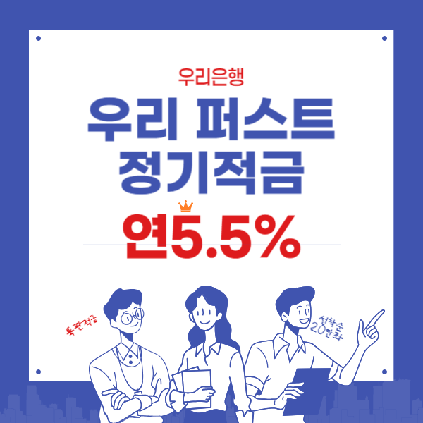 우리퍼스트 정기적금 연5.5% - 놓칠수없는 신규자혜택