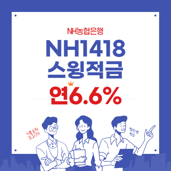 NH1418스윙적금 연6.6%-중고등학생 대상 혜택