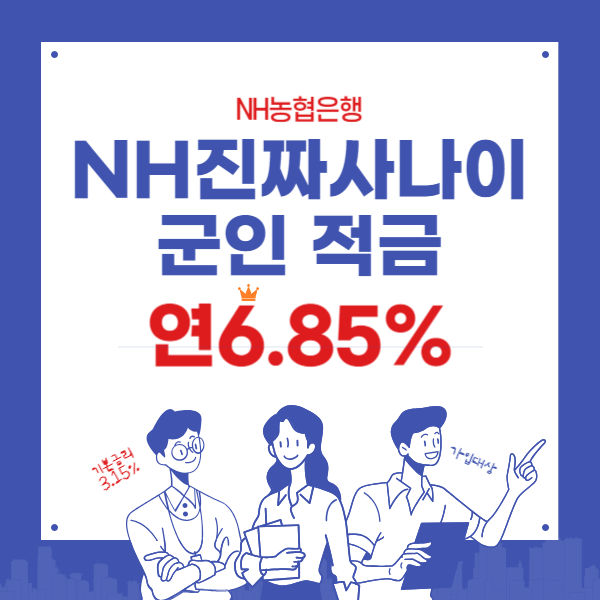 군인적금 필요서류와 가입방법 –NH진짜사나이 적금 연6.85%