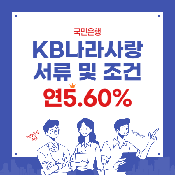 국민 군인적금 연5.6% - KB나라사랑적금 목돈모으기