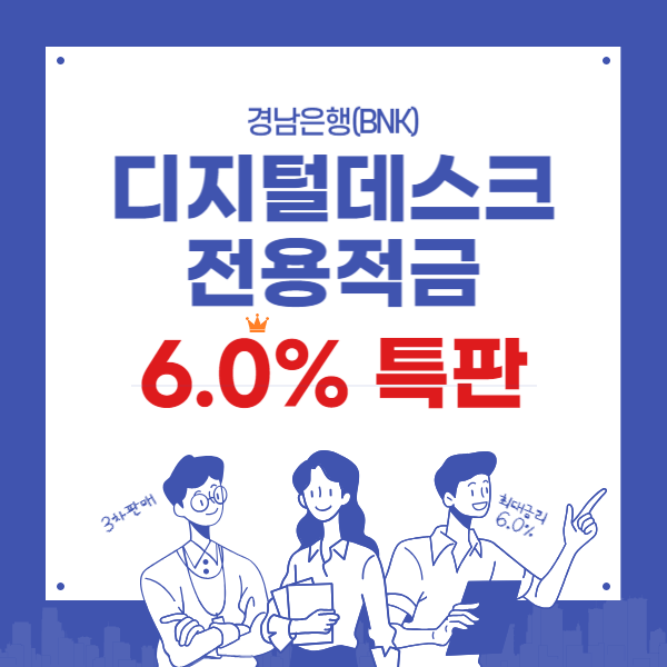 BNK 디지털데스크 전용적금 6.0%특판 우대금리와 가입방법