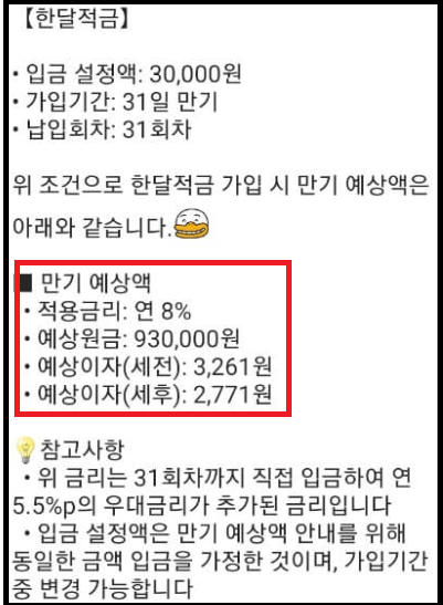 카카오뱅크 한달적금 연8.0% 이자계산