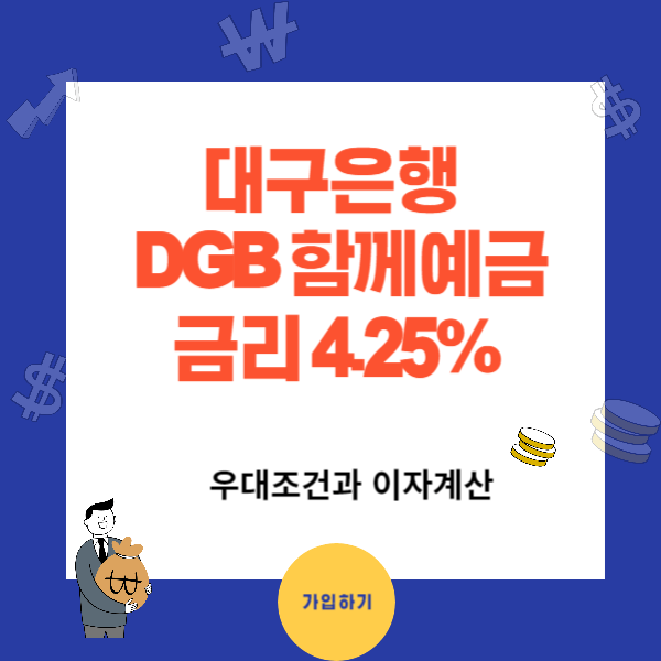 대구은행 예금금리- DGB함께예금 연4.25%