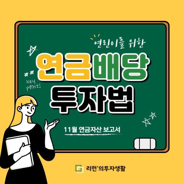 연금 배당 투자법 - 11월자산보고서