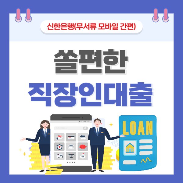 신한은행 직장인 신용대출 TOP5 - 서류없이 신청방법