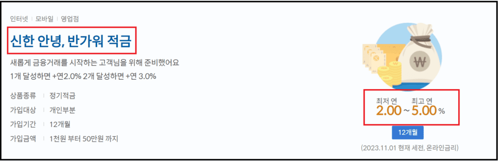 신한 첫거래 금리우대 – 안녕,반가워 적금연5.0%