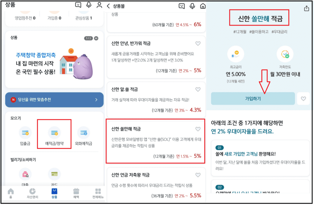 신한 쏠만해 적금 연5.0%- 쏠만 이용해도 우대금리