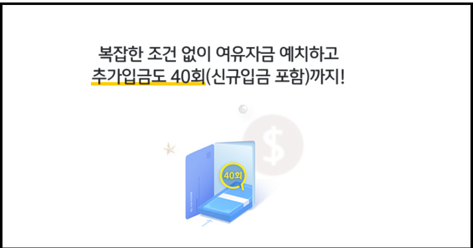 외화정기예금 추가입금 40회가능