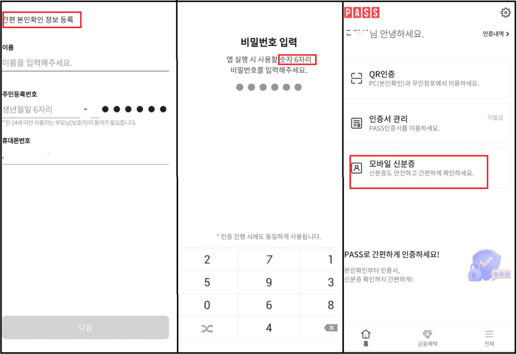 모바일 주민등록증 패스(PASS) 앱 발급방법