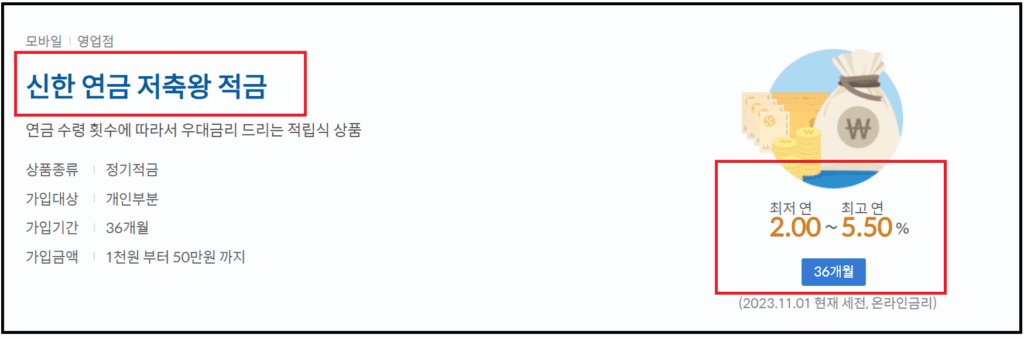 신한 연금저축왕 적금 연5.5% - 연금 1회이상 수령시 우대금리 혜택 