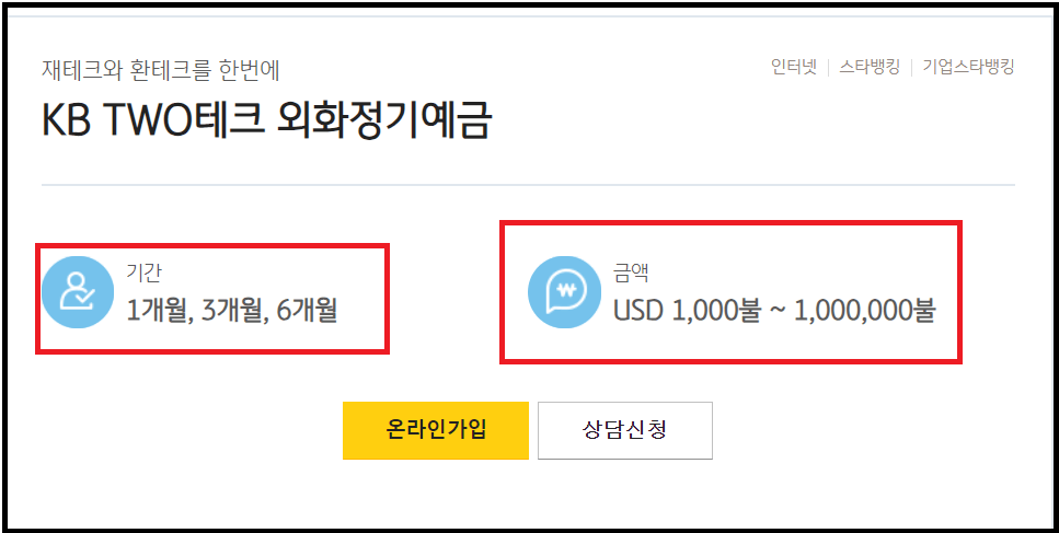 환테크와 재테크 TWO테크가 가능한 외화정기예금