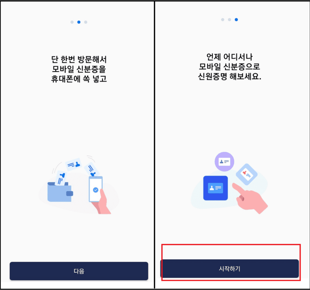 모바일 신분증 앱 접속후 시작하기