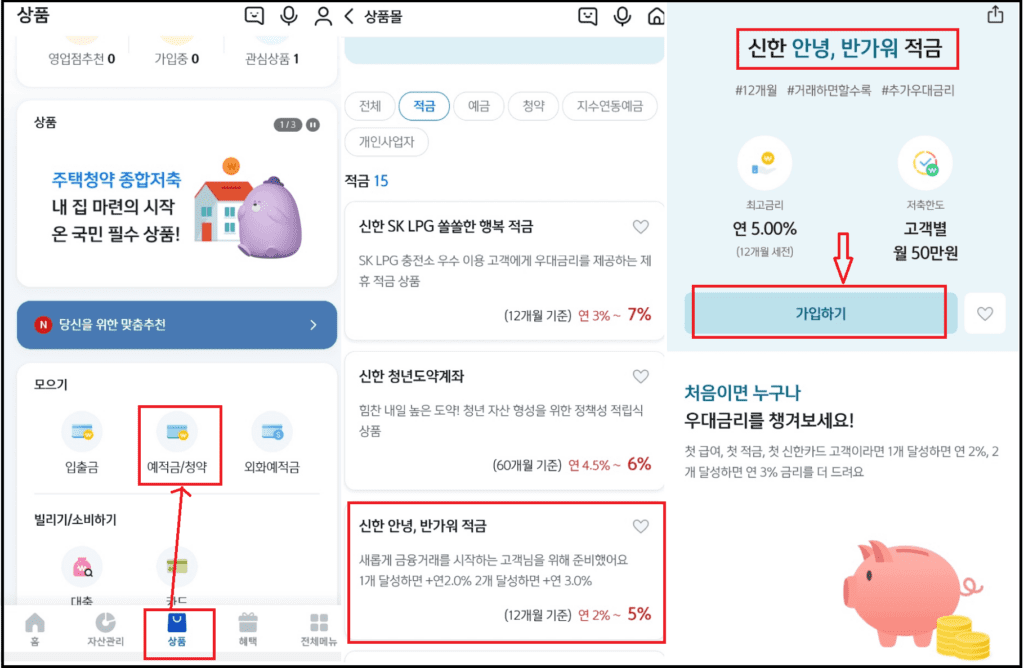 신한 첫거래 금리우대 – 안녕,반가워 적금연5.0%