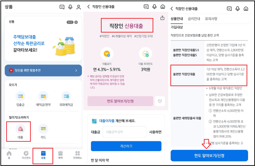 신한은행 직장인 신용대출 TOP5 - 서류없이 신청방법