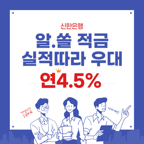 신한 적금 추천 - 알.쏠적금 연4.5%