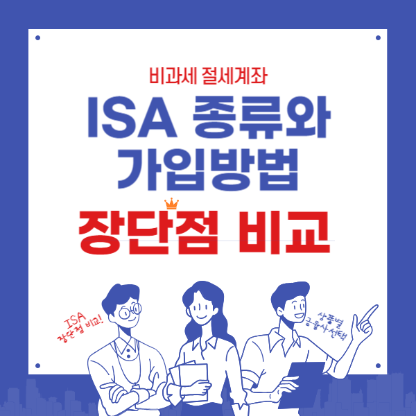 ISA 종류와 가입방법-장단점비교하고 준비하기